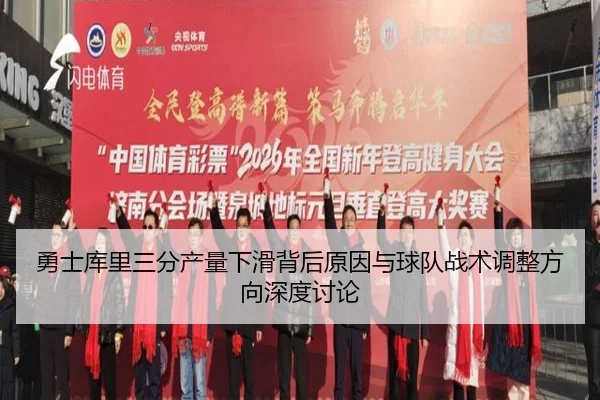 勇士库里三分产量下滑背后原因与球队战术调整方向深度讨论